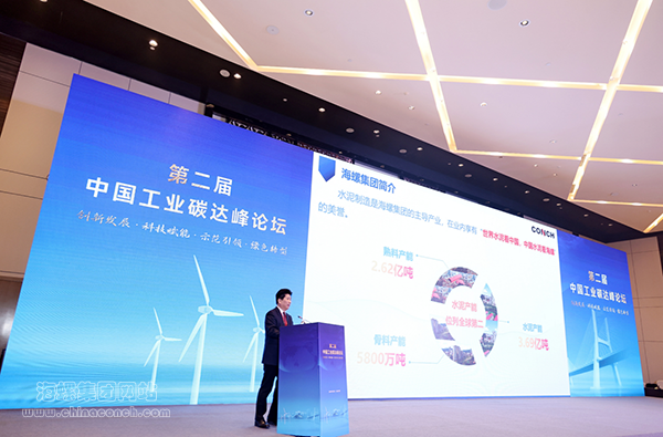 海螺集團應邀參加第二屆中國工業碳達峰論壇